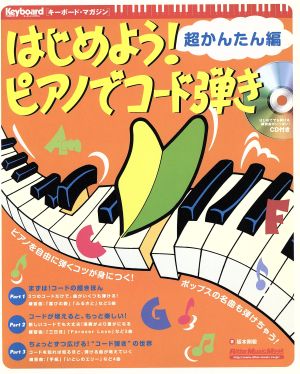 はじめよう! ピアノでコード弾き 超かんたん編