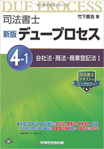 司法書士 新版 デュープロセス (4-1) 会社法・商法・商業登記法(1)