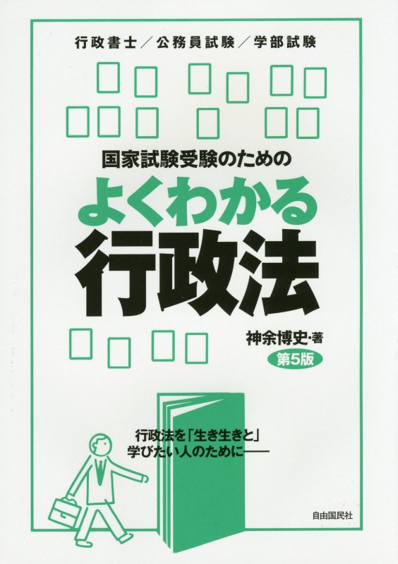 国家試験受験のためのよくわかる行政法