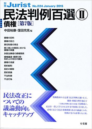 民法判例百選2 債権 第7版 (別冊ジュリストNo.224)