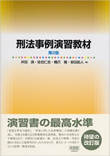 刑法事例演習教材 第2版