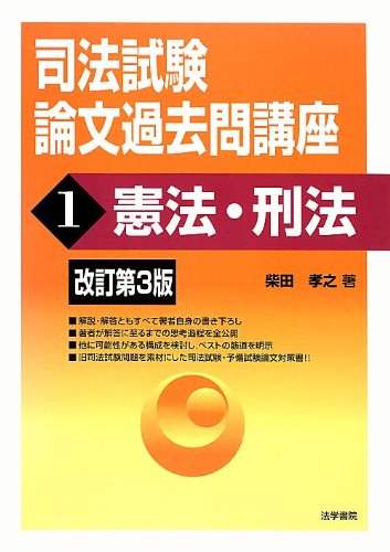 司法試験論文過去問講座〈1〉憲法・刑法