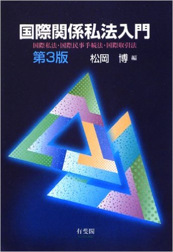 国際関係私法入門 第3版 国際私法・国際民事手続法・国際取引法