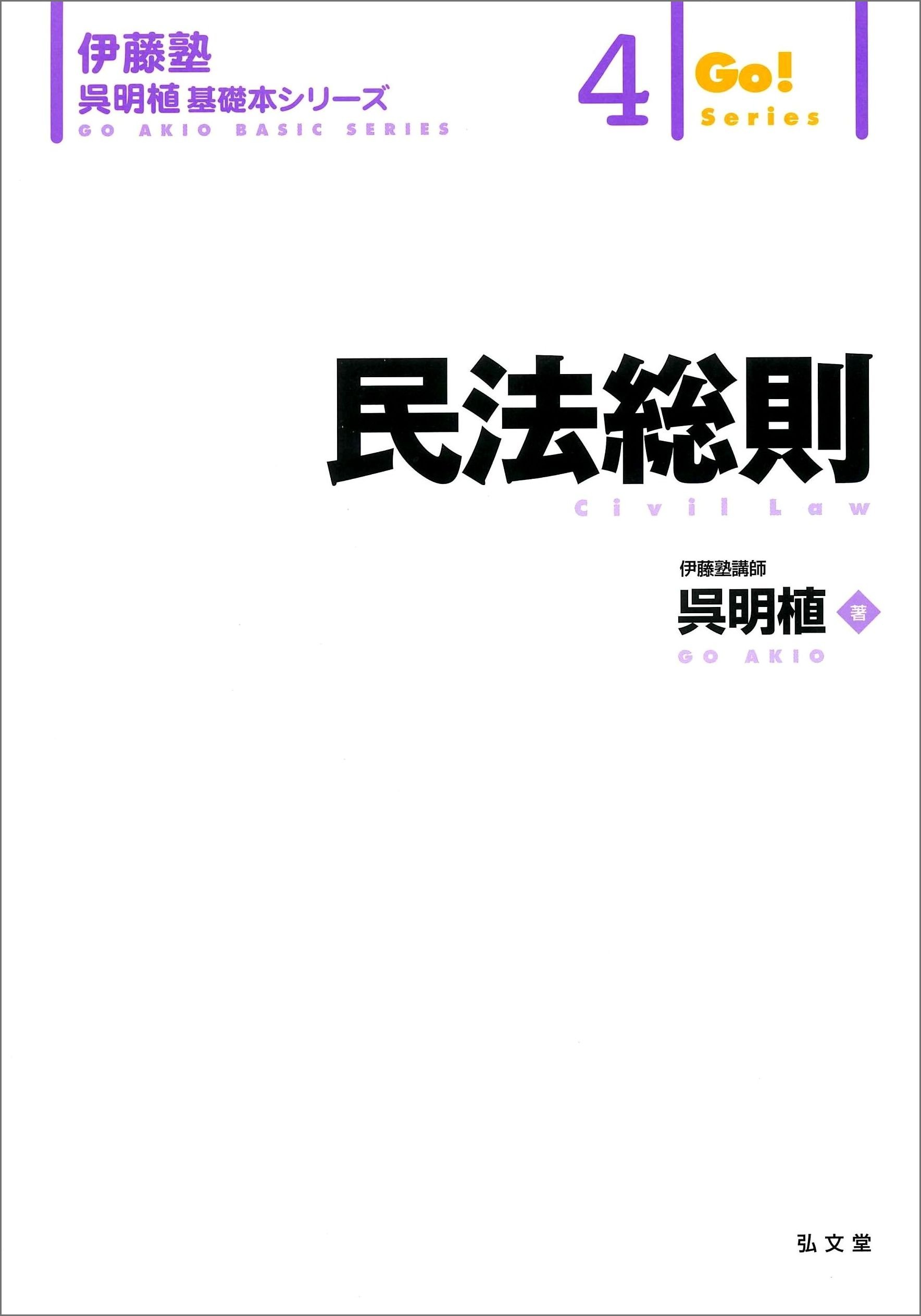 民法総則 (伊藤塾呉明植基礎本シリーズ 4)
