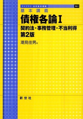 基本講義 債権各論〈1〉契約法・事務管理・不当利得 第2版