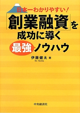 日本一わかりやすい! 「創業融資」を成功に導く最強ノウハウ