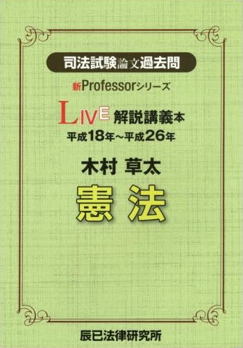 司法試験論文過去問LIVE解説講義本 木村草太憲法 (新Professorシリーズ)