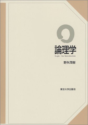 論理学 野矢茂樹