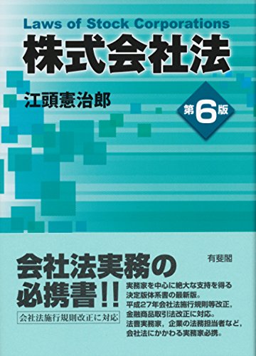 株式会社法 第6版