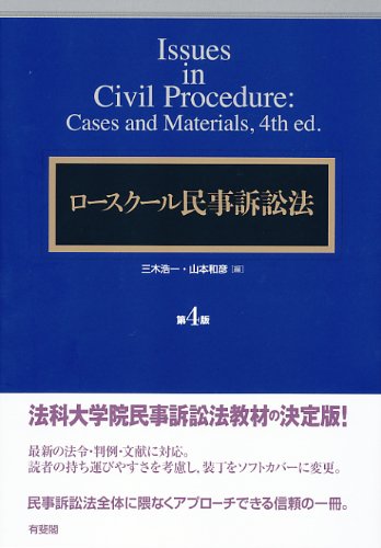 ロースクール民事訴訟法 第4版