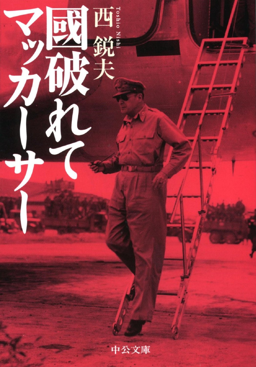 國破れてマッカーサー(中公文庫)