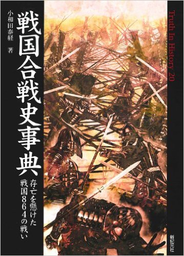 戦国合戦史事典 存亡を懸けた戦国864の戦い