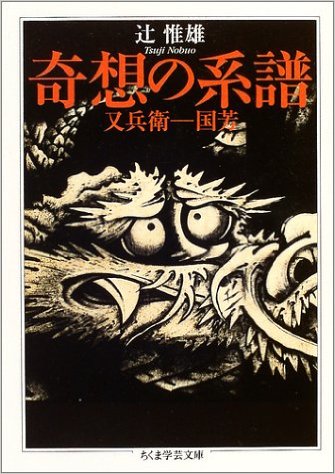 奇想の系譜 (ちくま学芸文庫)