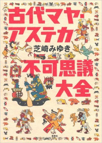 古代マヤ・アステカ不可思議大全