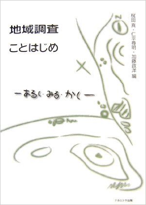 地域調査ことはじめ―あるく・みる・かく