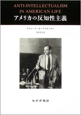 アメリカの反知性主義